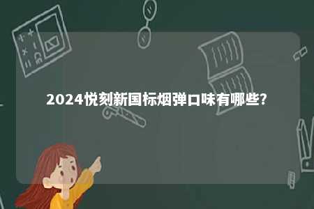 2024悦刻新国标烟弹口味有哪些�？ 